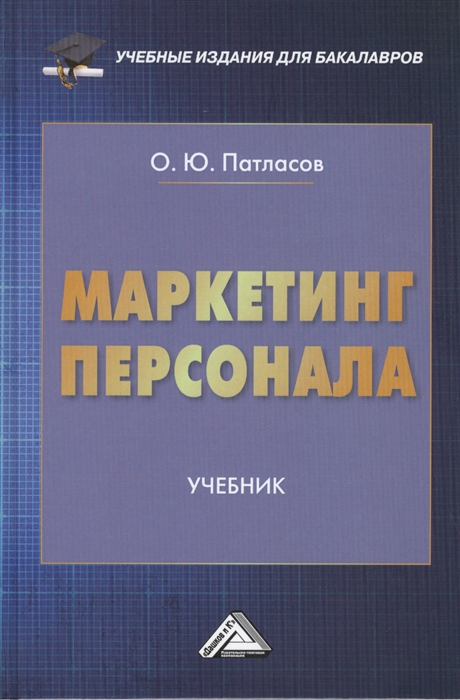 

Маркетинг персонала Учебник