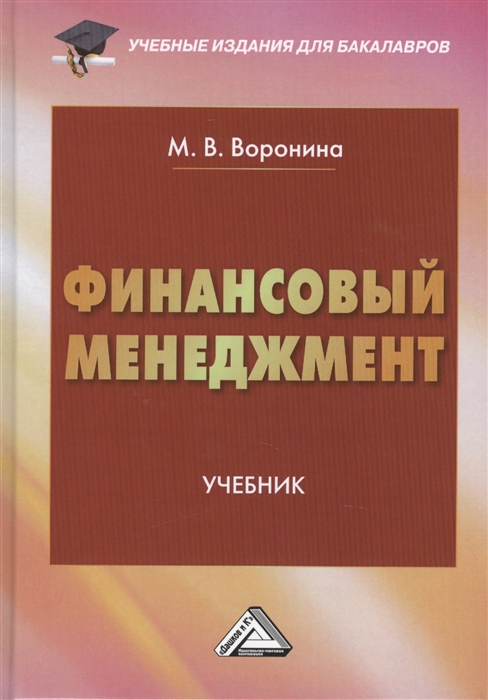 Воронина М. - Финансовый менеджмент Учебник