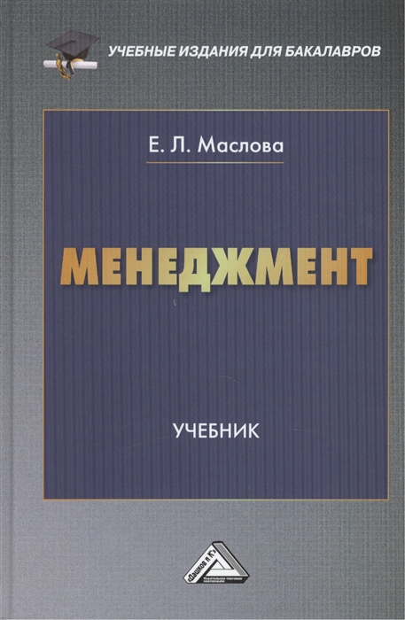 Маслова Е. - Менеджмент Учебник