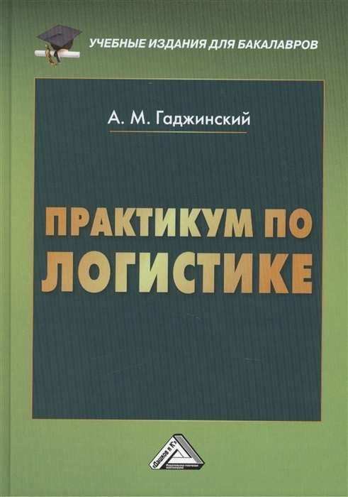 

Практикум по логистике 9-е издание переработанное и дополненное