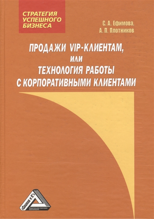 

Продажи VIP-клиентам или Технология работы с корпоративными клиентами