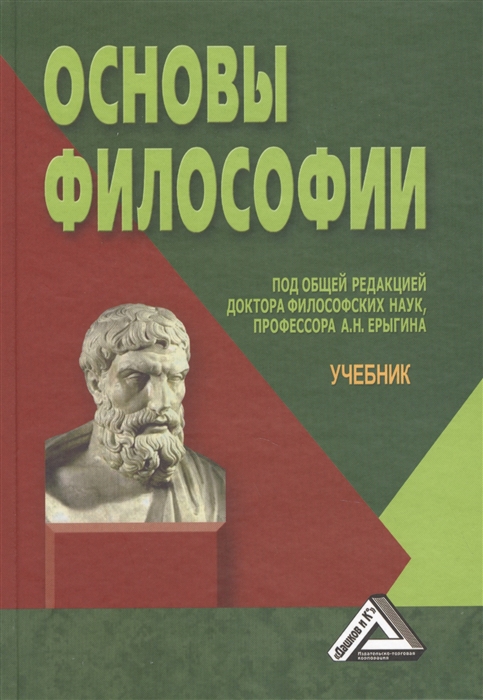 

Основы философии Учебник 3-е издание