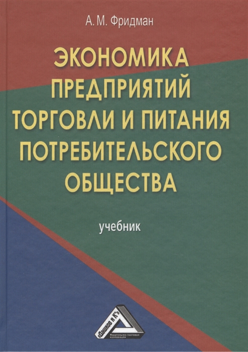 Фридман А. - Экономика предприятий торговли и питания потребительского общества Учебник 4-е издание переработанное и дополненное