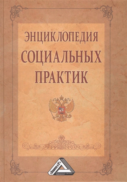 Холостова Е., Климантова Г. (ред.) - Энциклопедия социальных практик 2-е издание