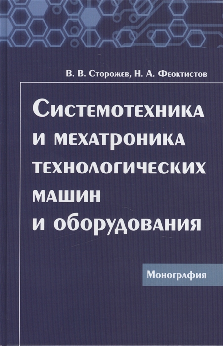 

Системотехника и мехатроника технологических машин и оборудования Монография