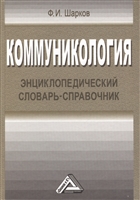Коммуникология. Энциклопедический словарь-справочник. 3-е издание Коммуникология. Энциклопедический словарь-справочник. 3-е издание