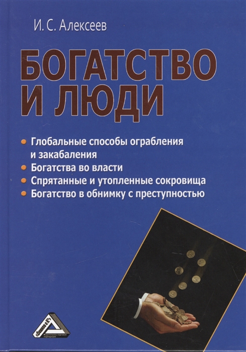 

Богатство и люди Глобальные способы ограбления и закабаления Богатство во власти Спрятанные и утопленные сокровища Богатство в обнимку с преступностью