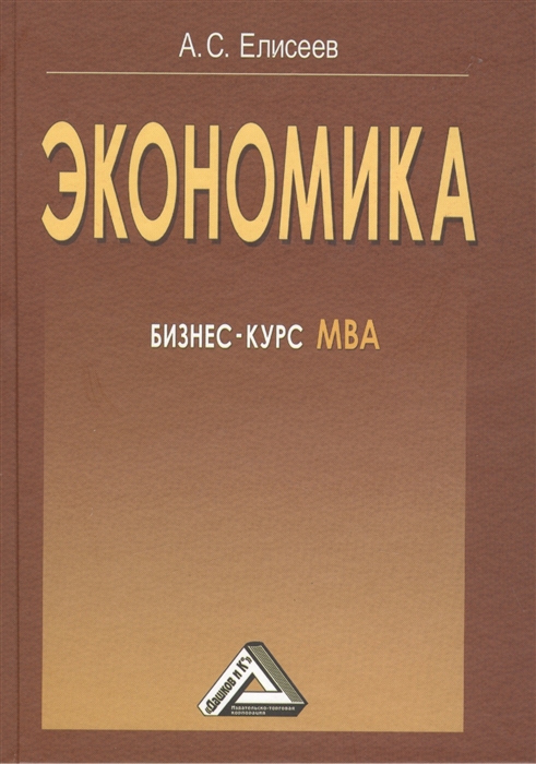 

Экономика Бизнес-курс МВА 3-е издание