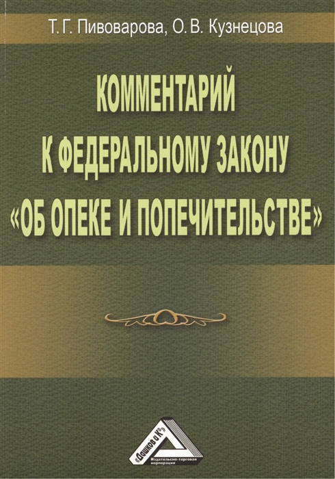 

Комментарий к Федеральному закону Об опеке и попечительстве