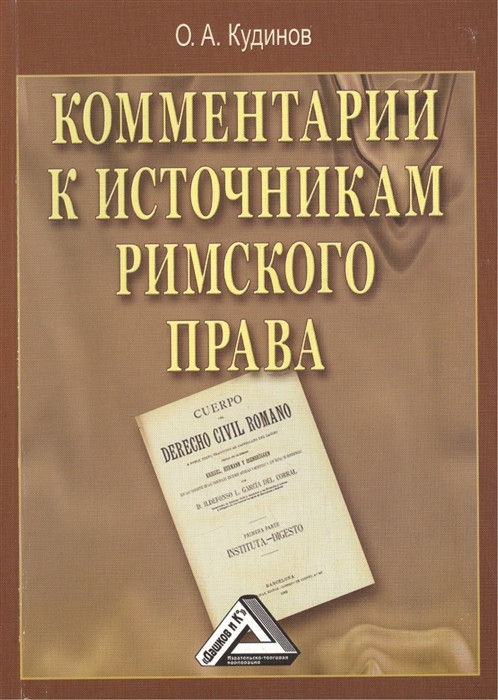 

Комментарии к источникам римского права