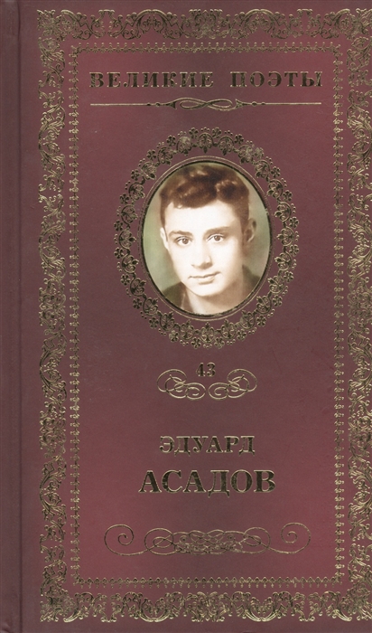 

Великие поэты Том 43 Эдуард Асадов Нежные слова