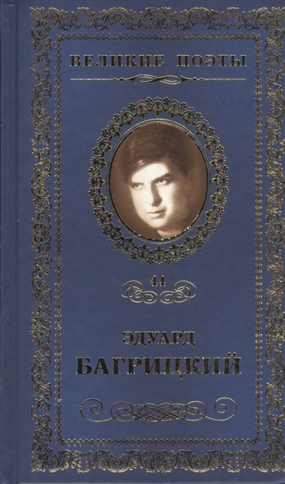 

Великие поэты Том 44 Эдуард Багрицкий Бессонница