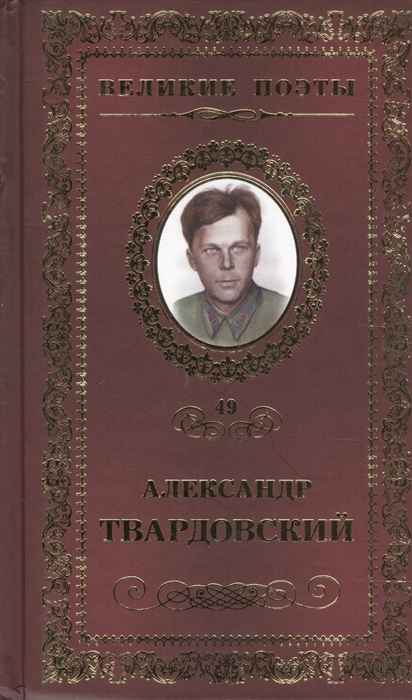 

Великие поэты Том 49 Александр Твардовский Жестокая память