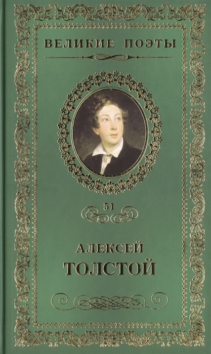 

Великие поэты Том 51 Алексей Толстой Дивный сон