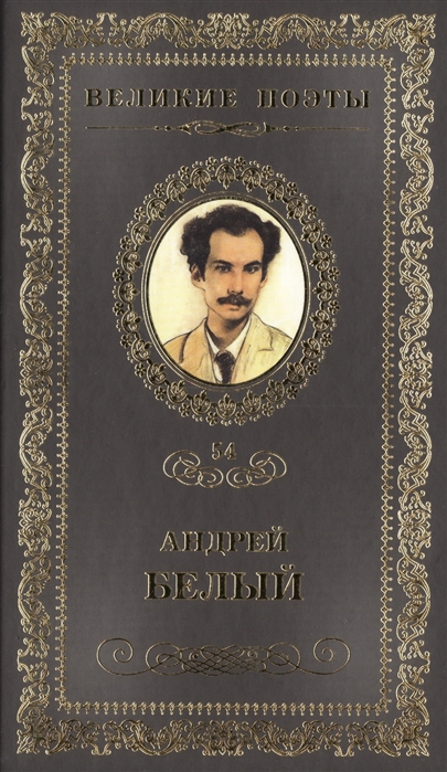 

Великие поэты Том 54 Андрей Белый Вечный зов