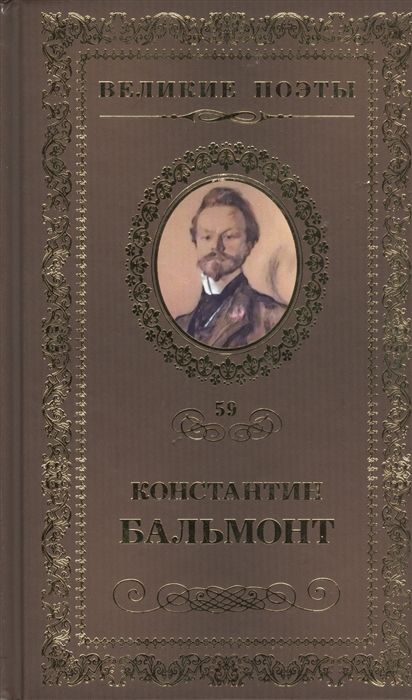 

Великие поэты Том 59 Константин Бальмонт Четверогласие стихий