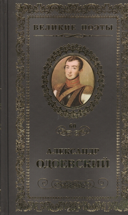 

Великие поэты Том 60 Александр Одоевский Непробудный сон