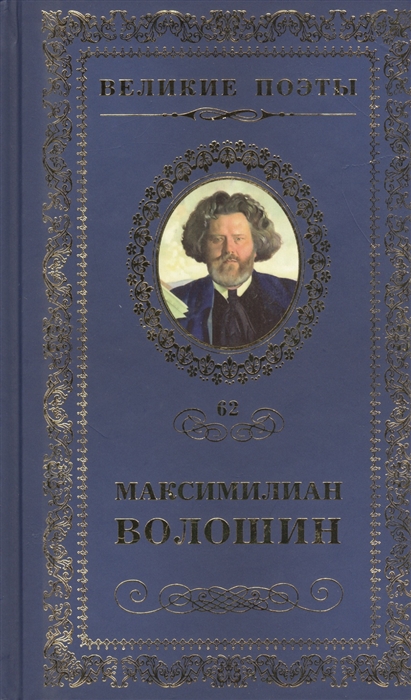 

Великие поэты Том 62 Максимилиан Волошин Звезда полынь