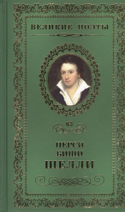 

Великие поэты Том 63 Перси Биши Шелли Любовь бессмертная