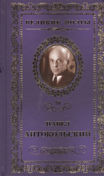 

Великие поэты Том 70 Павел Антокольский Да здравствует путь