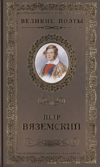 

Великие поэты Том 71 Петр Вяземский Любить Молиться Петь