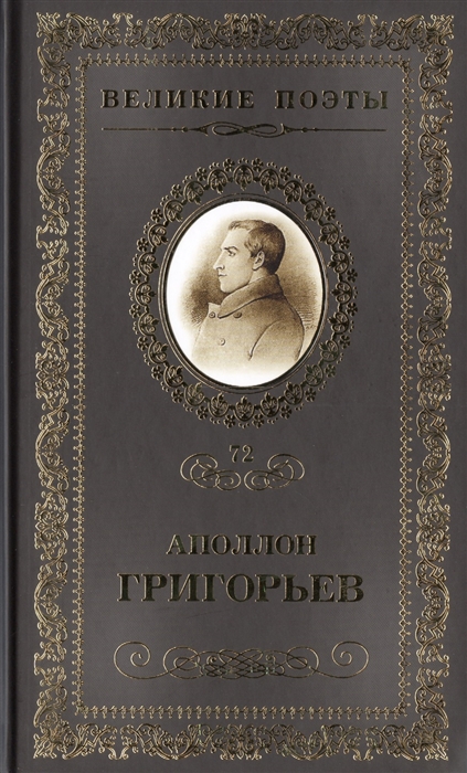 

Великие поэты Том 72 Аполлон Григорьев Несбыточные грезы