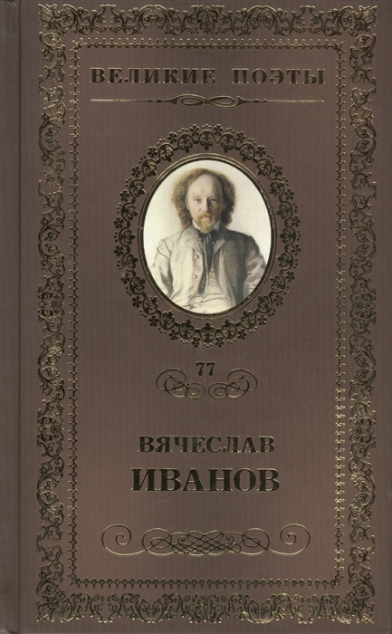 

Великие поэты Том 77 Вячеслав Иванов Утренняя звезда