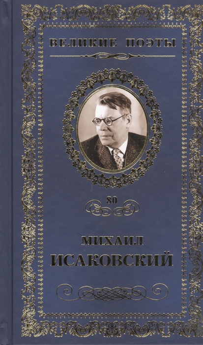 Великие поэты Том 80 Михаил Исаковский Слово о России