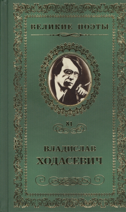

Великие поэты Том 81 Владислав Ходасевич Тяжелая лира