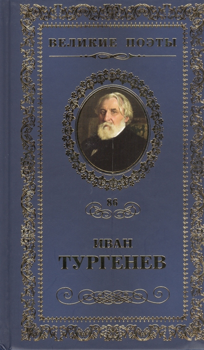 

Великие поэты Том 86 Иван Тургенев Лазурное царство