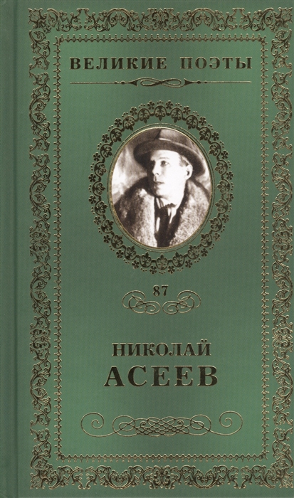 

Великие поэты Том 87 Николай Асеев Заржавленная лира