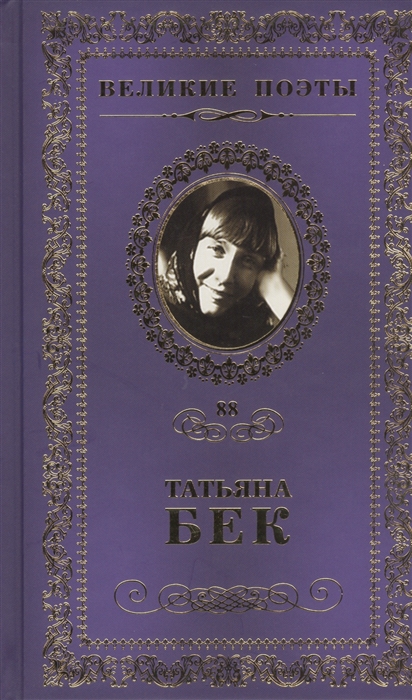 

Великие поэты Том 88 Татьяна Бек Смятенная душа