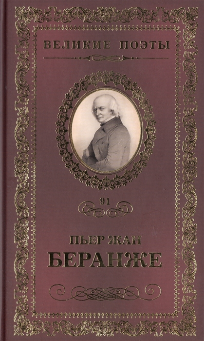 

Великие поэты Том 91 Пьер Жан Беранже Лучший жребий