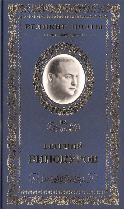 

Великие поэты Том 98 Евгений Винокуров Самая суть