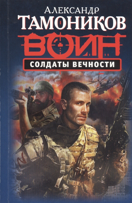 

Солдаты вечности