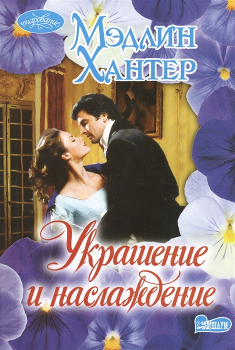 

Украшение и наслаждение Роман