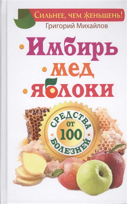

Имбирь Мед Яблоки Средства от 100 болезней