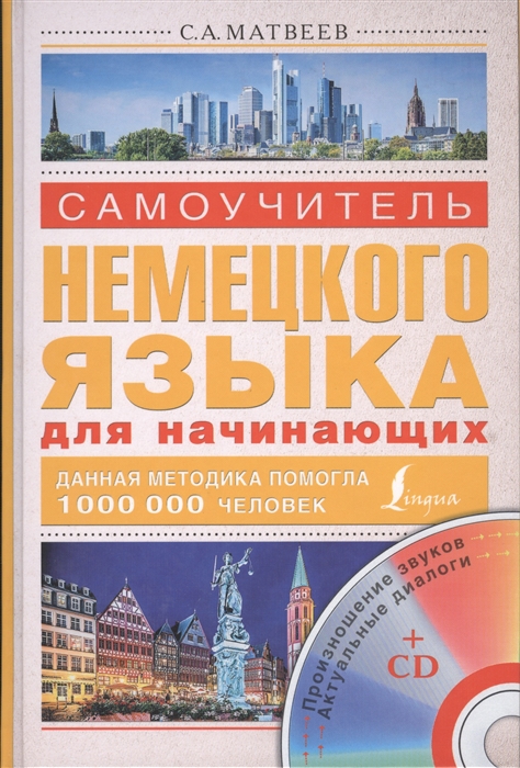 

Самоучитель немецкого языка для начинающих CD