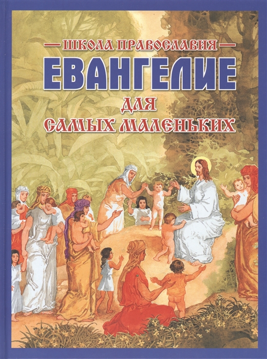 

Евангелие для самых маленьких. 2-е издание