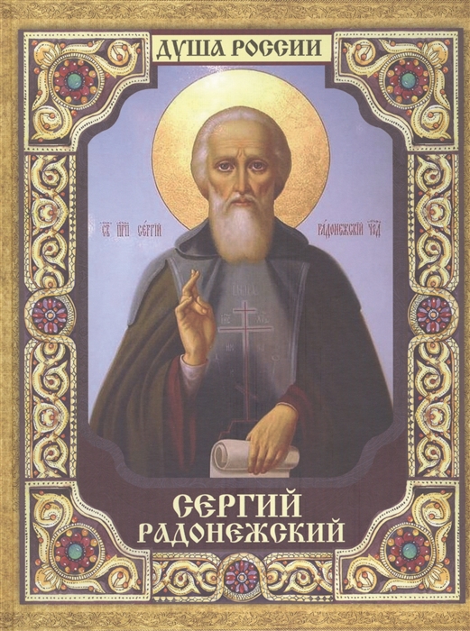 

Сергий Радонежский