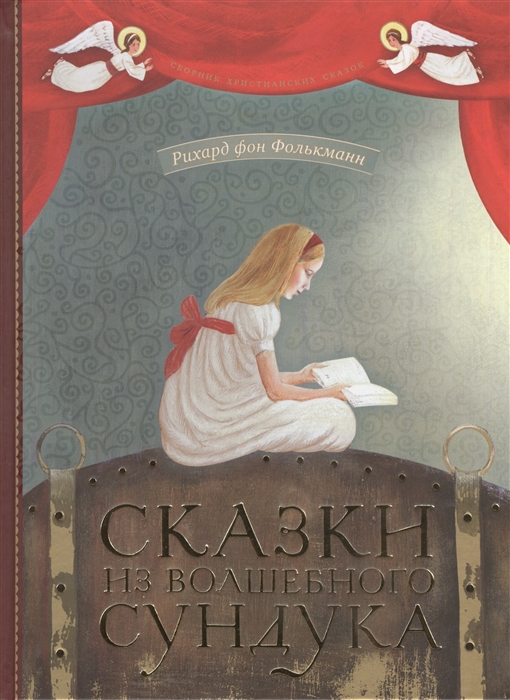 

Сказки из волшебного сундука