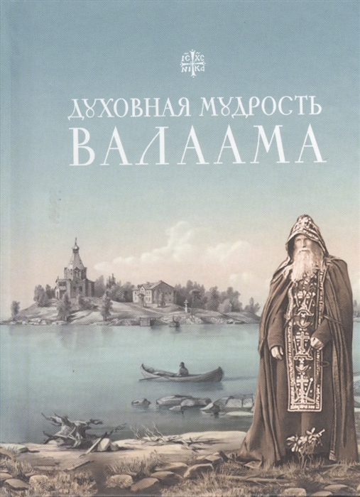 

Духовная мудрость Валаама Из Валаамских сотниц