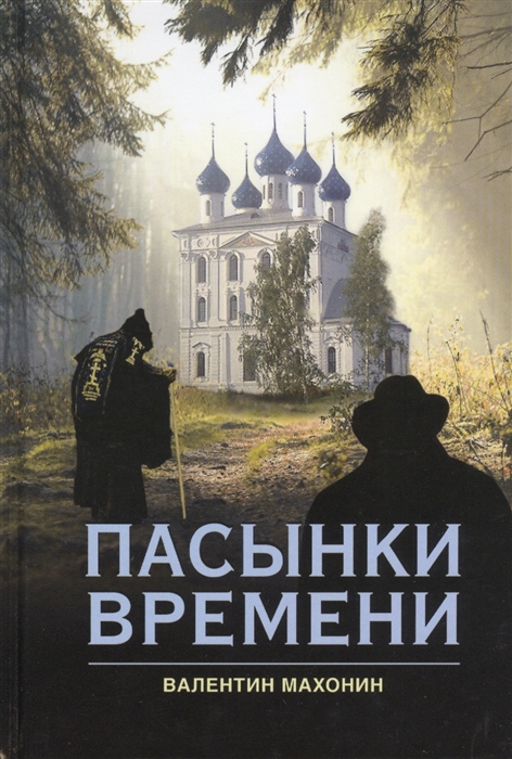 

Пасынки времени Роман