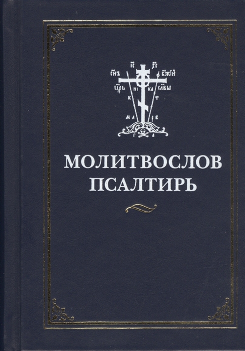 

Молитвослов и Псалтирь