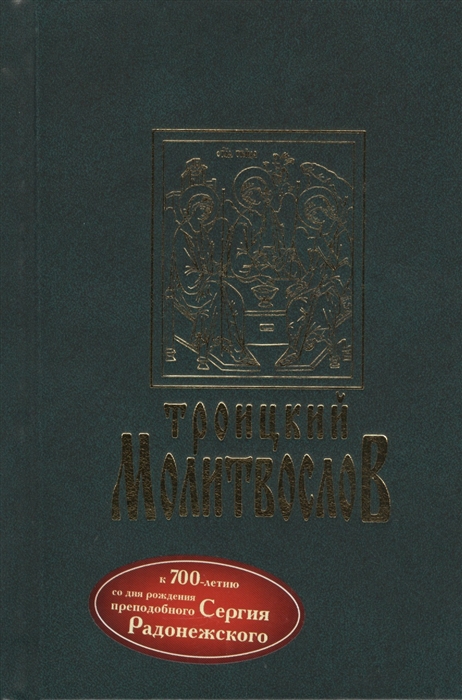 

Троицкий молитвослов