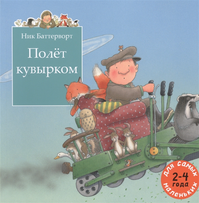 

Полет кувырком 2-4 года