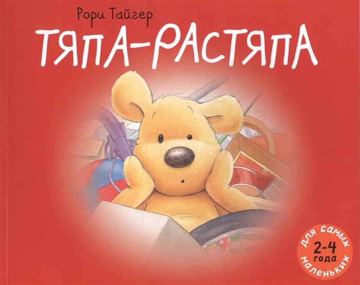 

Тяпа-растяпа 2-4 года
