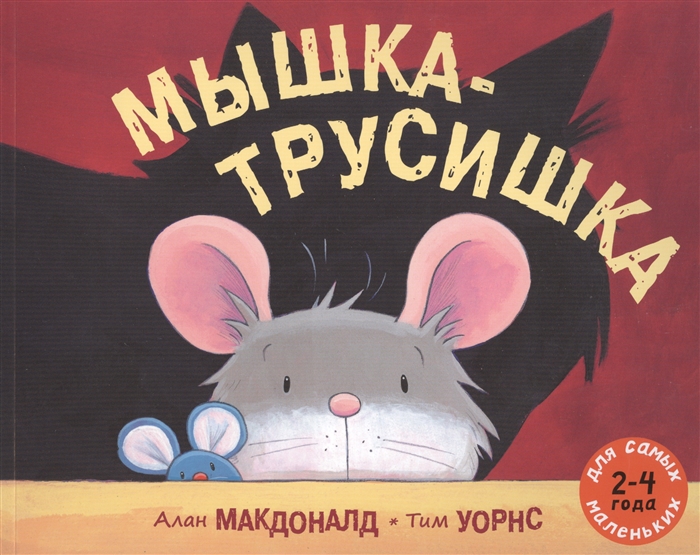 

Мышка-трусишка 2-4 года