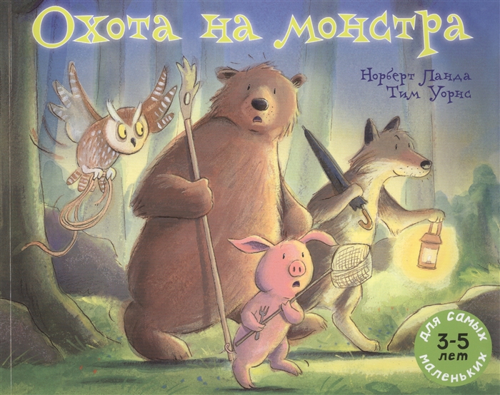 

Охота на монстра 3-5 лет