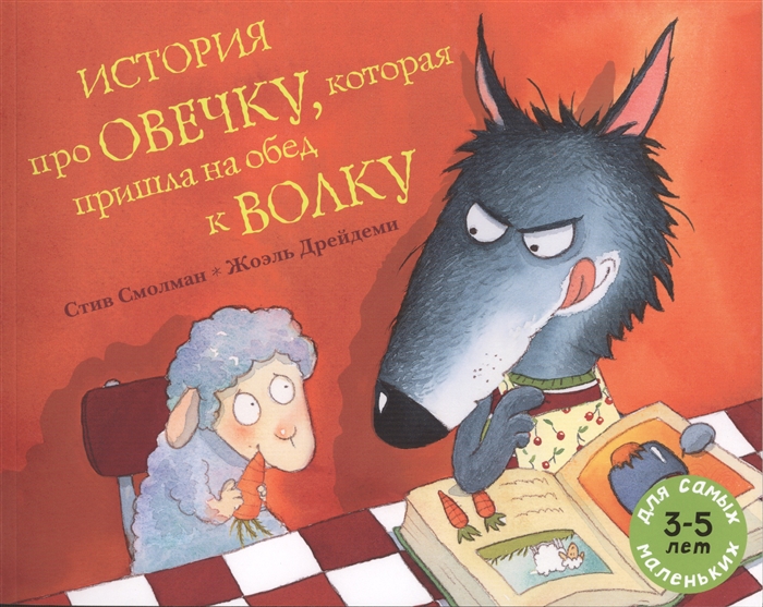 

История про овечку которая пришла на обед к волку 3-5 лет